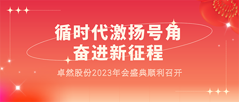 循时代激扬号角 奋进新征程 | EMC易倍体育股份2023年会盛典顺利召开