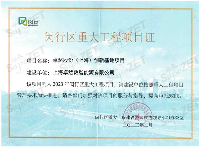 共建未来丨EMC易倍体育股份（上海）创新基地亮相“2023年闵行区重大工程项目开工仪式”主会。