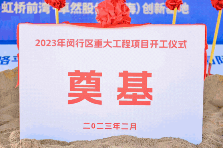 共建未来丨EMC易倍体育股份（上海）创新基地亮相“2023年闵行区重大工程项目开工仪式”主会。