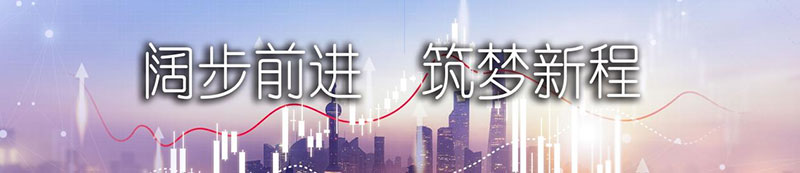 EMC易倍体育股份上市一周年丨阔步前进 筑梦新程