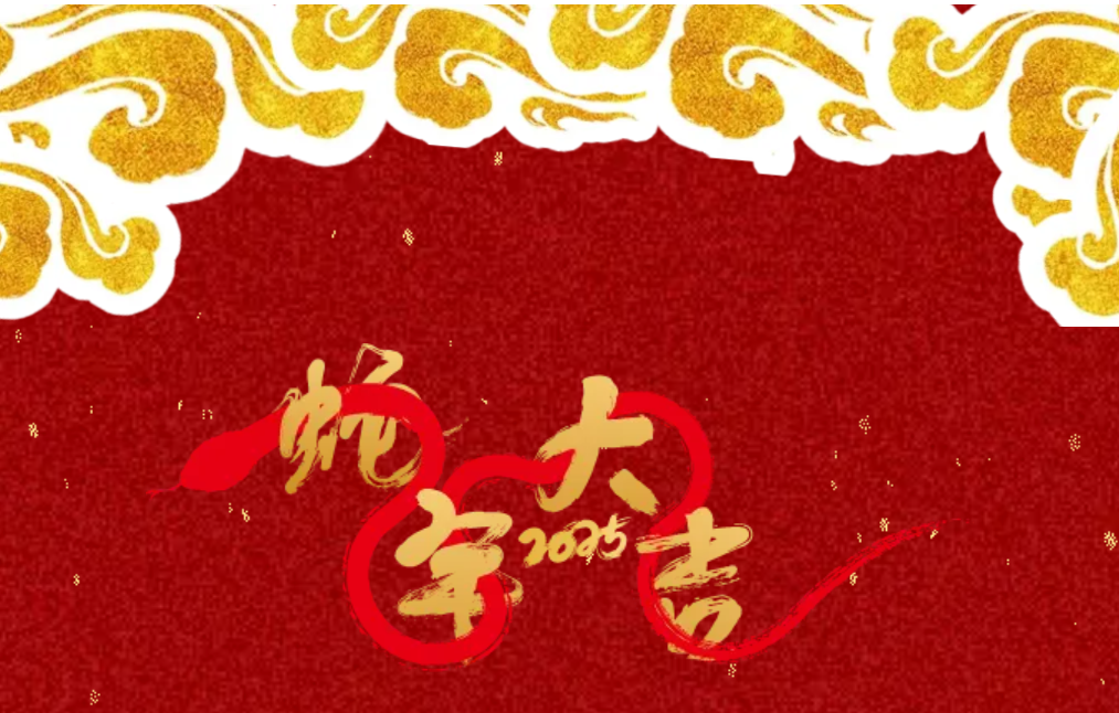锐意突破 新征启程 | EMC易倍体育股份2025年会盛典顺利召开